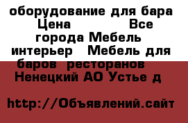 оборудование для бара › Цена ­ 80 000 - Все города Мебель, интерьер » Мебель для баров, ресторанов   . Ненецкий АО,Устье д.